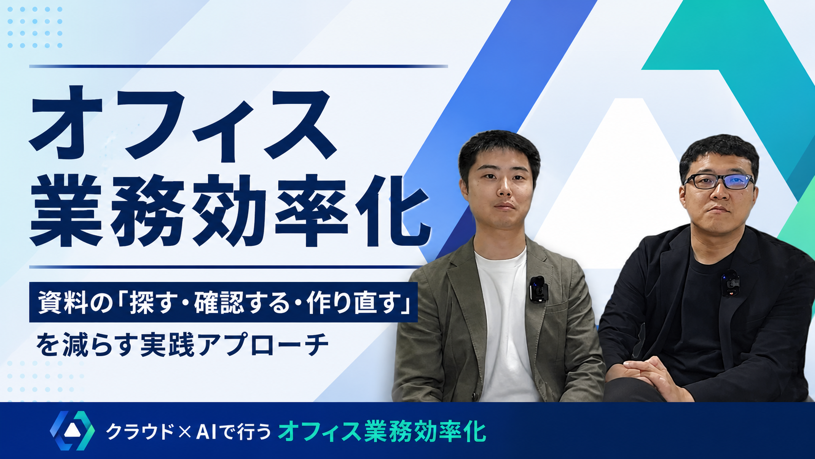オフィス業務効率化