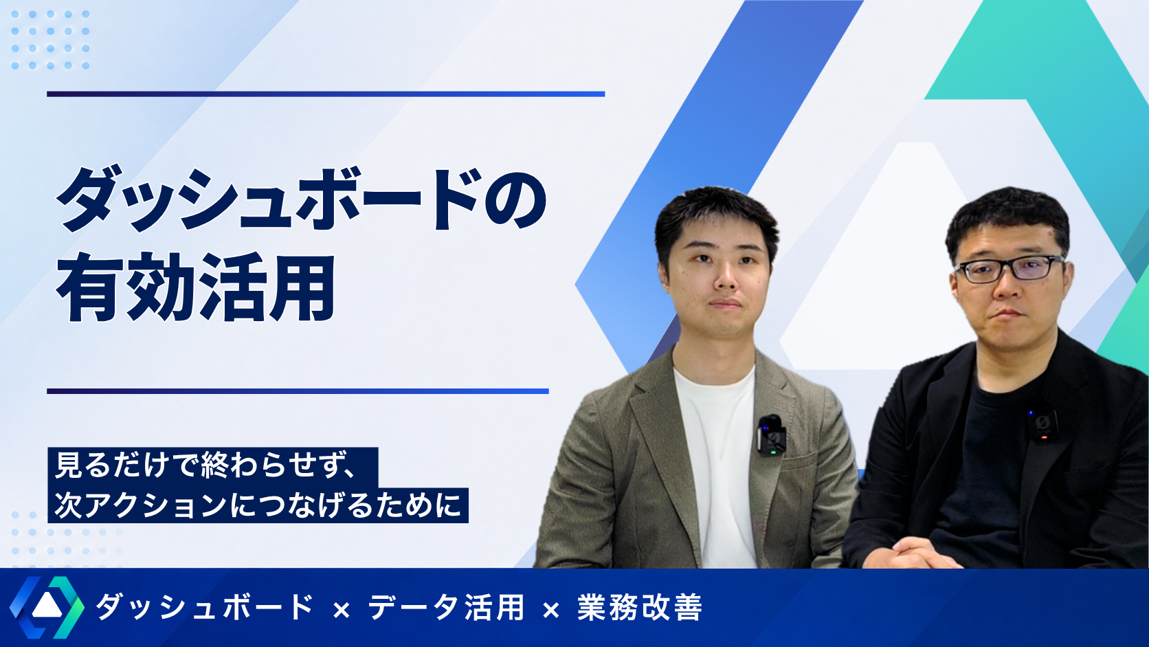 ダッシュボードの有効活用