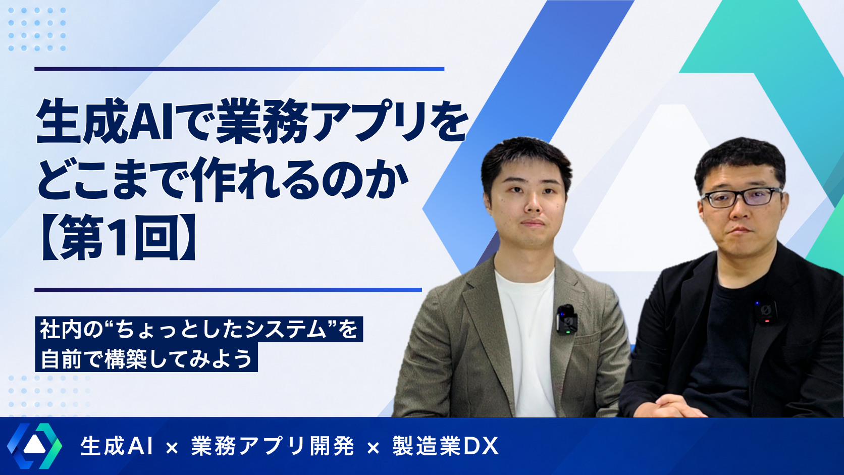 生成AIで業務アプリをどこまで作れるのか|全3回シリーズ 第1回
